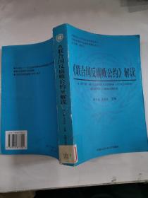 <<联合国反腐败公约>>解读