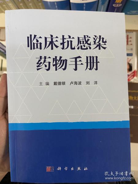 临床抗感染药物手册