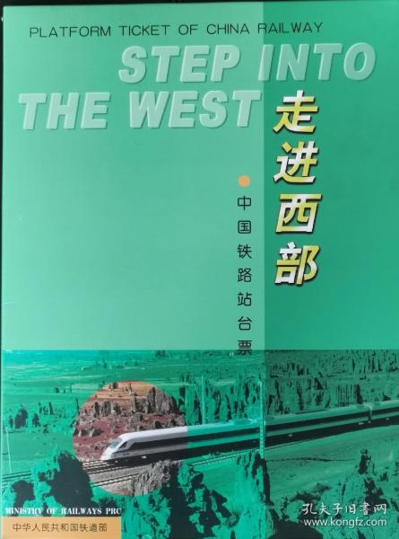 走进西部 中国铁路站台票 纪念册 全3册