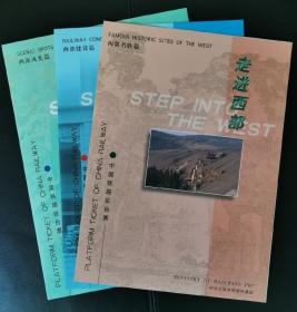 走进西部 中国铁路站台票 纪念册 全3册