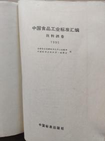 中国食品工业标准汇编饮料酒卷1995