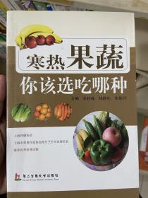 寒热果蔬你该选吃哪种