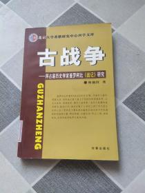 古战争：拜占庭历史学家普罗柯比《战记》研究