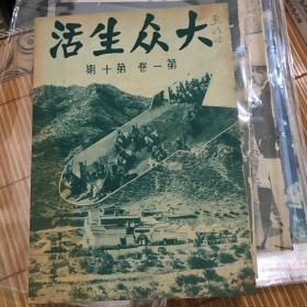 民国期刊《大众生活》第一卷第十期