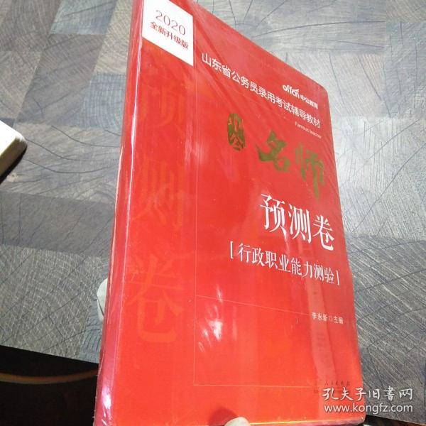 山东公务员考试用书 中公2020山东省公务员录用考试辅导教材中公名师预测卷行政职业能力测验（全新升级）