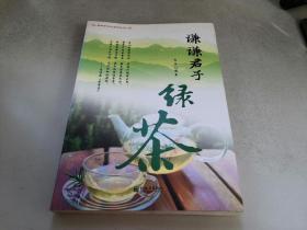 谦谦君子绿茶