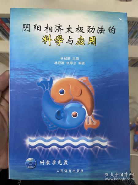 阴阳相济太极劲法的科学与应用