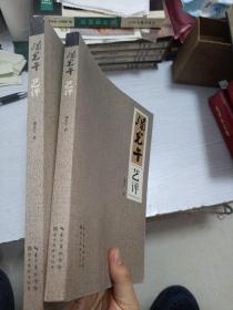 潘光午艺评