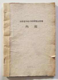 内科秘方 早期土纸本 当时各大医院所献秘方验方 祖传方