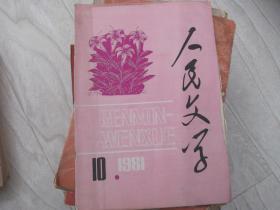 人民文学    1981年第10期   缺少55页