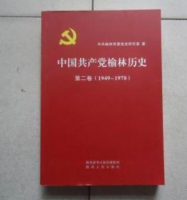 中国共产党榆林历史第二卷1949-1978