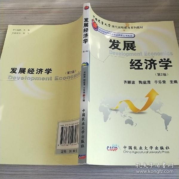 中国农业大学现代远程教育系列教材：发展经济学（第2版）