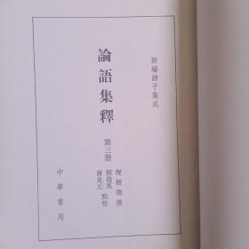 论语集释--新编诸子集成 (三）  程树德 撰  中华书局出版社