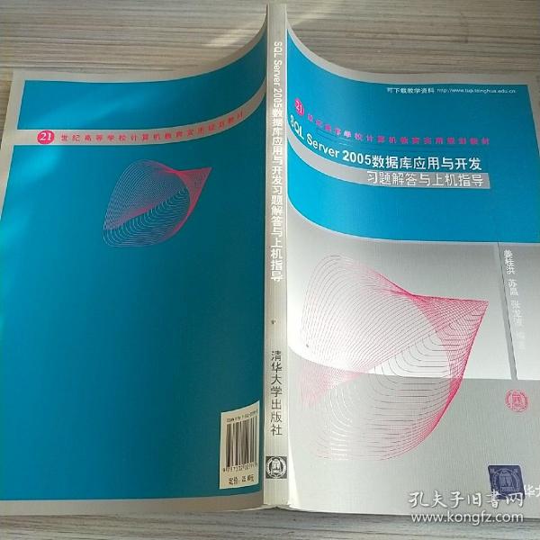 SQL Server 2005数据库应用与开发习题解答与上机指导/21世纪高等学校计算机教育实用规划教材