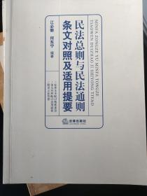 民法总则与民法通则条文对照及适用提要