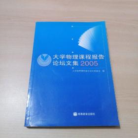 大学物理课程报告论坛文集:2005