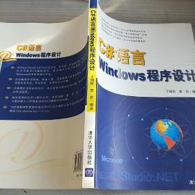 C#语言Windows程序设计