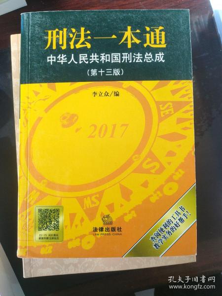 刑法一本通：中华人民共和国刑法总成（第十三版）