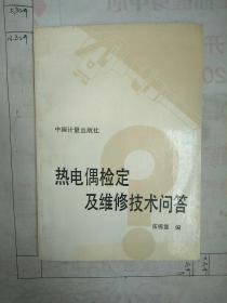 热电偶检定及维修技术问答