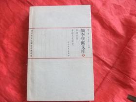 颜李学派文库（第8 ）册