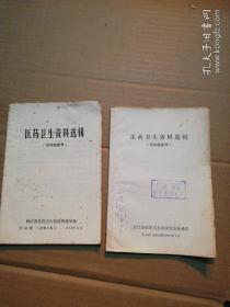 医药卫生资料选辑1973年 第20期+1977年 第5期 (2册合售)见图