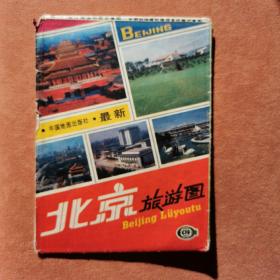北京旅游图（1992版）