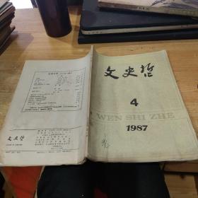 文史哲1987年第四期