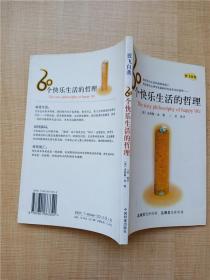 60个快乐生活的哲理 放飞自我