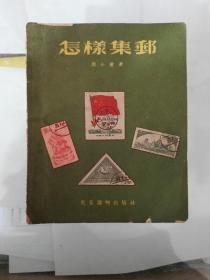 55年集邮刊物怎样集邮（12-18页剪角）