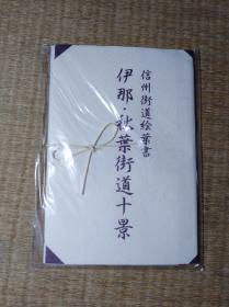 信州街道绘叶书《伊那 秋叶街道十景》明信片【10张全】