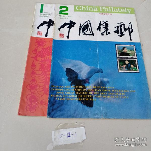 中国集邮1993年  2本