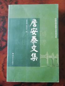 詹安泰文集（吴承学、彭玉平联名签赠本）