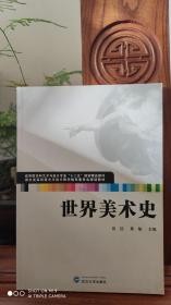 湖北省高校美术与设计教学指导委员会规划教材：世界美术史（品相如图）