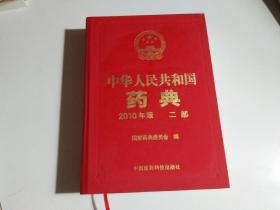 中华人民共和国药典2010年版二部（见描述）