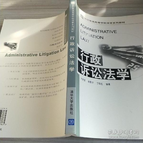 21世纪普通高等学校法学系列教材：行政诉讼法学