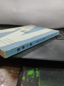 蒂博一家 第二册（私藏无笔记，有黄斑）7-1