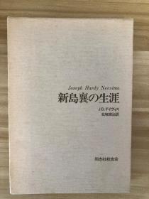 新島襄伝