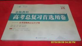 金版教程 高考总复习首选用卷 生物 2020年高考命题热点完全手册(附参考答案) 2020版