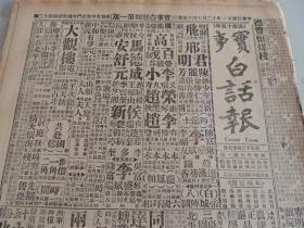 1932年12月14日实事白话报 北京出版  马鸿逵将宁夏主席 卫立煌出任新职位 朱兆莘突然暴卒（有照片） 汉奸胡立夫被判无期徒刑  谔谔生武侠小说《黄三太》连载 白话《三国演义》 武侠小说《义影侠身》 白话聊斋《胭脂》