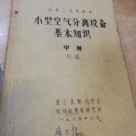 制氧工试用教材 小型空气离设备基本知识   中册   初稿《浙江省制冷学会》