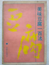 美味豆腐一百法--沈继扬编。金盾出版社。1984年1版。1987年3印