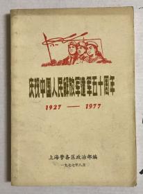 庆祝中国人民解放军建军50周年