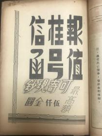 稀见民国邮政期刊《现代邮政》第四卷第二期