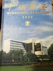 广州年鉴2000