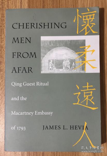 Cherishing Men from Afar: Qing Guest Ritual and the Macartney Embassy of 1793 怀柔远人：马嘎尔尼使华的中英礼仪冲突