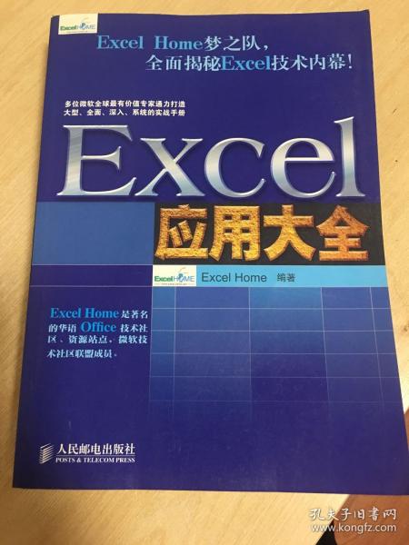 Excel应用大全：Excel Home技术专家团队又一力作