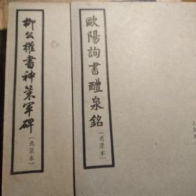 1962年《欧阳询书体泉铭》，《柳公权书神策军碑》(选录本)两册