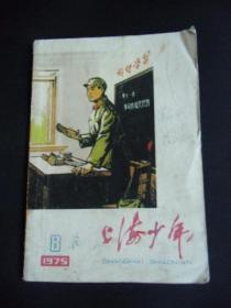 上海少年（1975.8）插图本