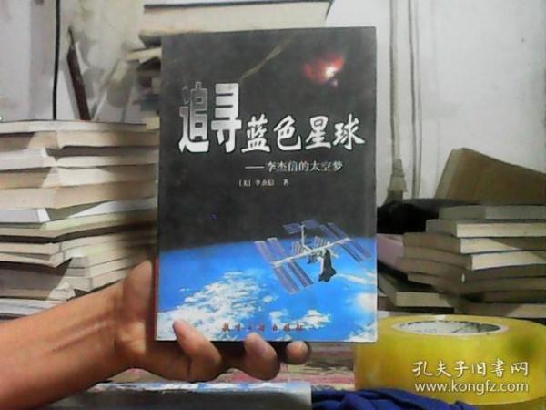 追寻蓝色星球——李杰信的太空梦