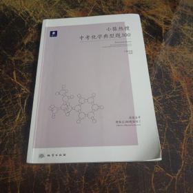 小猿热搜 中考化学典型题 300